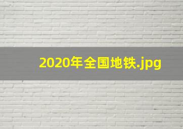2020年全国地铁