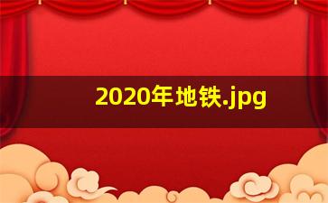 2020年地铁