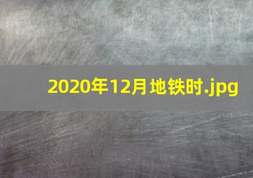 2020年12月地铁时