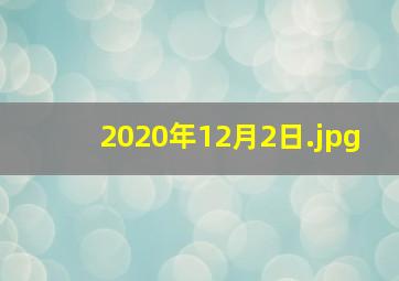 2020年12月2日