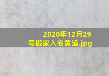 2020年12月29号搬家入宅黄道