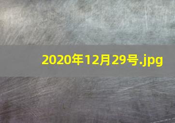2020年12月29号