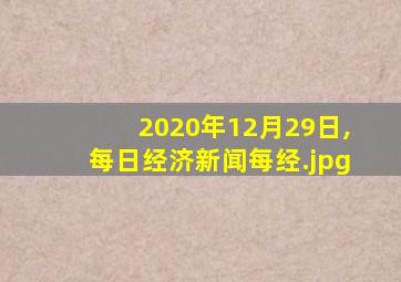 2020年12月29日,每日经济新闻每经