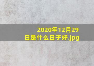 2020年12月29日是什么日子好