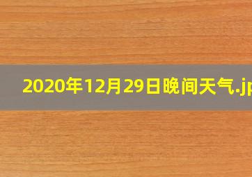 2020年12月29日晚间天气