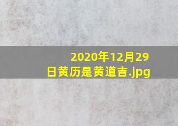 2020年12月29日黄历是黄道吉