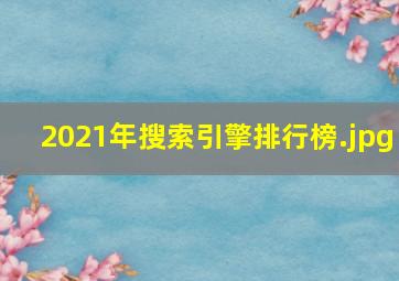 2021年搜索引擎排行榜