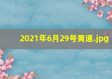 2021年6月29号黄道
