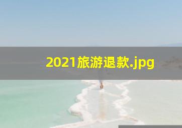 2021旅游退款