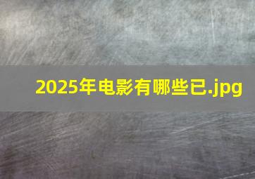 2025年电影有哪些已