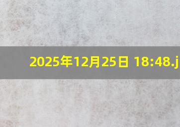 2025年12月25日 18:48