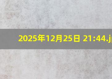 2025年12月25日 21:44