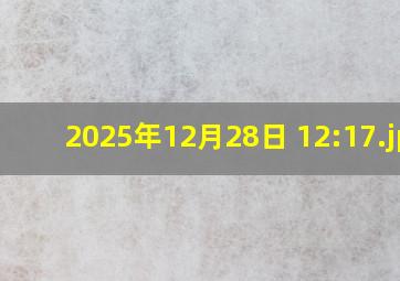 2025年12月28日 12:17