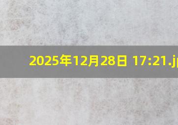 2025年12月28日 17:21