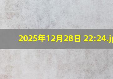 2025年12月28日 22:24