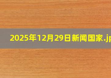 2025年12月29日新闻国家