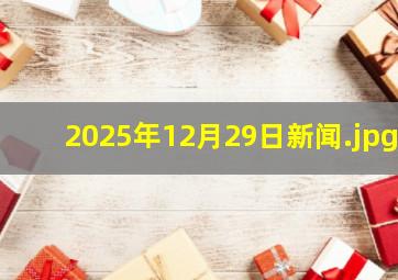 2025年12月29日新闻