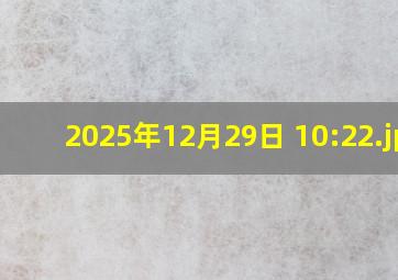 2025年12月29日 10:22