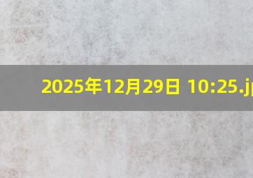 2025年12月29日 10:25