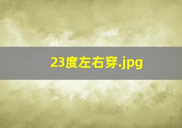 23度左右穿