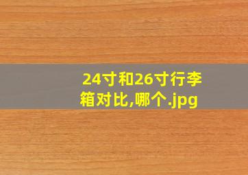 24寸和26寸行李箱对比,哪个