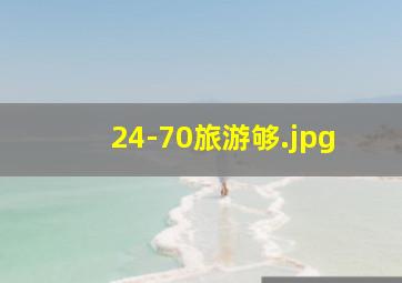 24-70旅游够