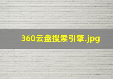 360云盘搜索引擎