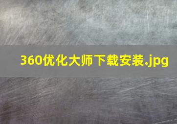 360优化大师下载安装