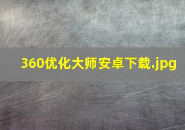 360优化大师安卓下载