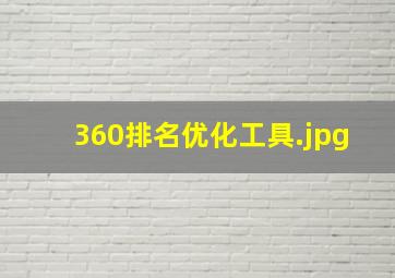 360排名优化工具