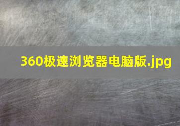 360极速浏览器电脑版