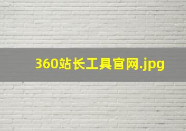 360站长工具官网