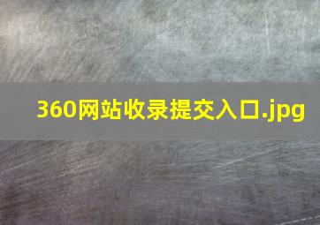 360网站收录提交入口