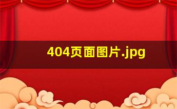404页面图片