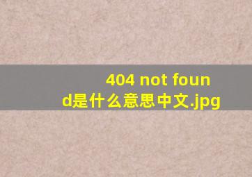 404 not found是什么意思中文