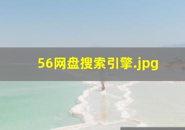 56网盘搜索引擎