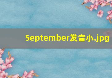 September发音小