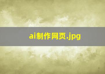 ai制作网页