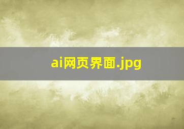 ai网页界面