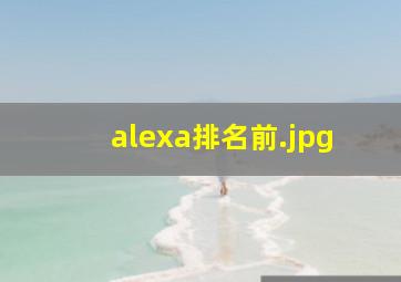 alexa排名前