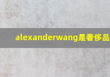 alexanderwang是奢侈品