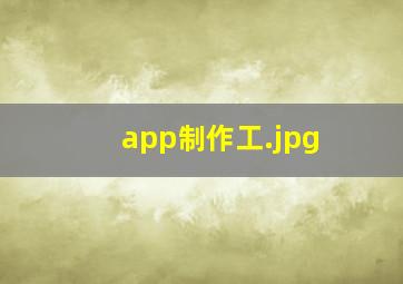 app制作工