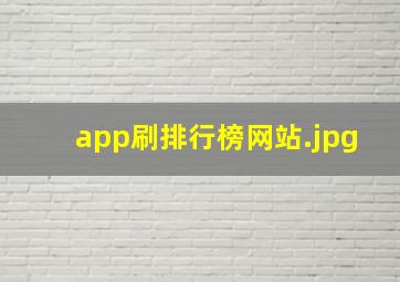 app刷排行榜网站