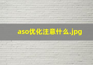 aso优化注意什么