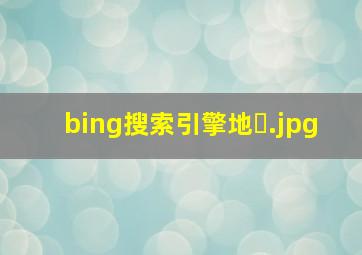 bing搜索引擎地�