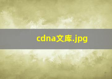 cdna文库