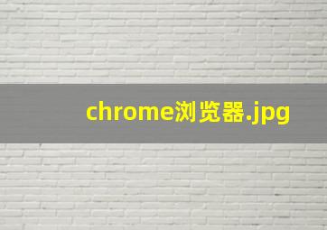 chrome浏览器
