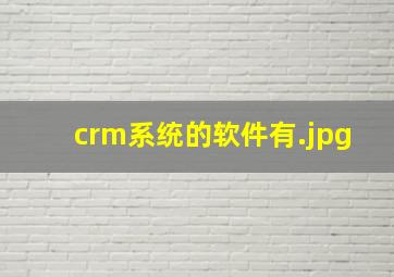 crm系统的软件有