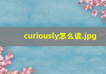 curiously怎么读