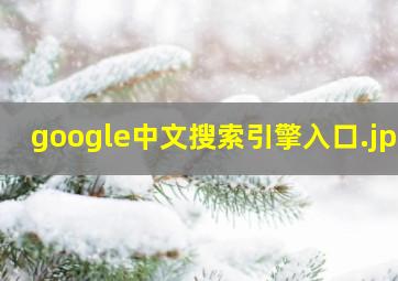 google中文搜索引擎入口